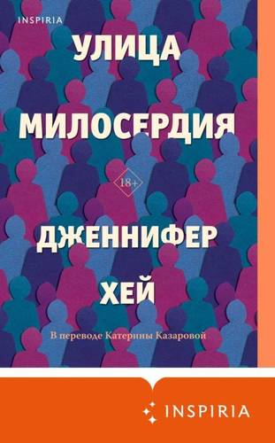 Обложка книги Улица милосердия