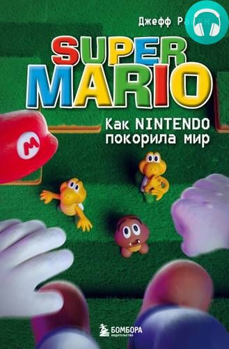 Super Mario. Как Nintendo покорила мир Обложка Super Mario. Как Nintendo покорила мир
