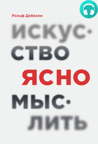 Обложка книги Искусство ясно мыслить