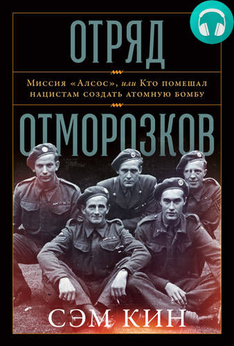 Обложка книги Отряд отморозков: Миссия «Алсос» или кто помешал нацистам создать атомную бомбу