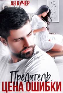 Обложка книги Предатель. Цена ошибки