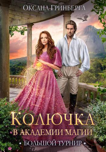 Обложка книги Колючка в Академии Магии 2. Большой Турнир