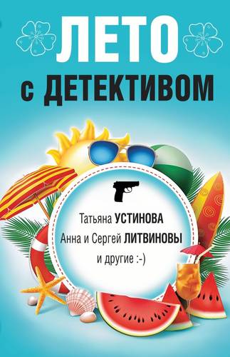 Обложка книги Лето с детективом