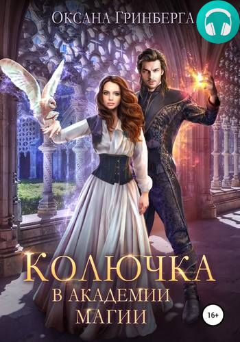 Колючка в Академии Магии Обложка Колючка в Академии Магии