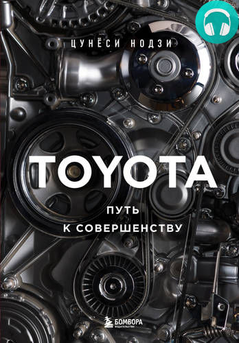 TOYOTA. Путь к совершенству Обложка TOYOTA. Путь к совершенству