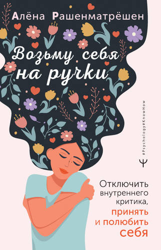 Обложка книги Возьму себя на ручки. Отключить внутреннего критика, принять и полюбить себя