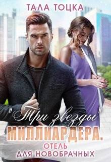 Обложка книги Три звезды миллиардера. Отель для новобрачных