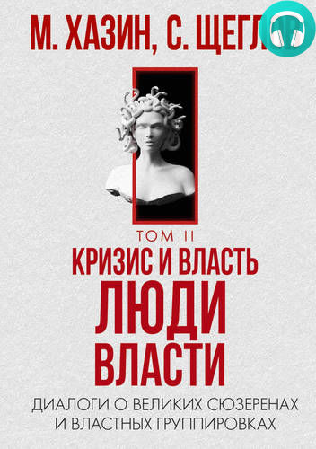 Обложка книги Кризис и Власть. Том II. Люди Власти. Диалоги о великих сюзеренах и властных группировках