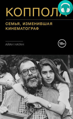 Коппола. Семья, изменившая кинематограф Обложка Коппола. Семья, изменившая кинематограф