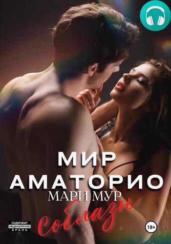 Обложка книги Мир Аматорио. Соблазн
