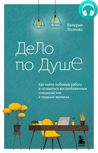 Обложка книги Дело по душе. Как найти любимую работу и оставаться востребованным специалистом в трудные времена