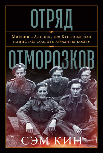Обложка книги Отряд отморозков. Миссия «Алсос» или кто помешал нацистам создать атомную бомбу