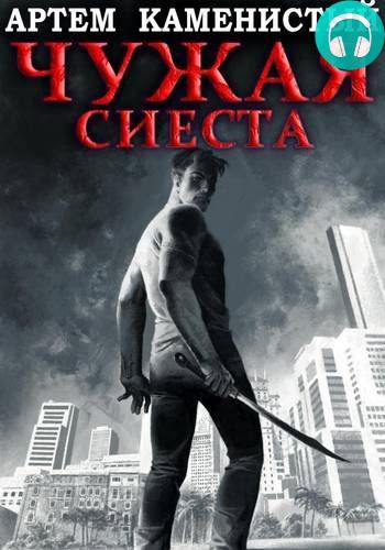 Корм 5. Чужая сиеста Обложка Корм 5. Чужая сиеста