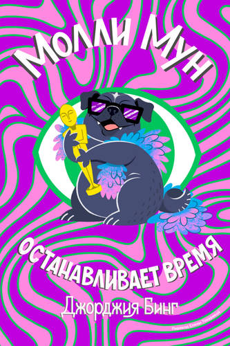 Обложка книги Молли Мун останавливает время