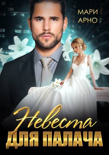 Обложка книги Невеста для Палача