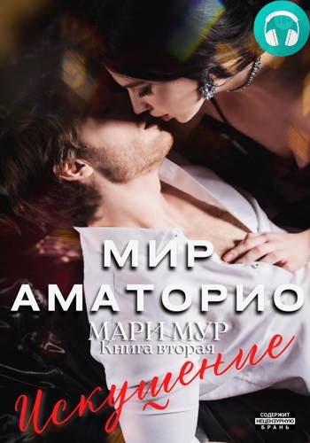 Обложка книги Мир Аматорио 2. Искушение