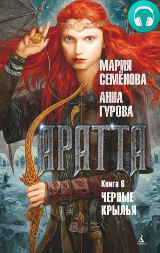 Аратта. Книга 6. Черные крылья Обложка Аратта. Книга 6. Черные крылья