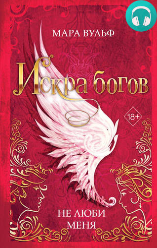 Искра богов. Не люби меня Обложка Искра богов. Не люби меня