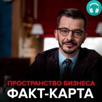 Обложка книги Пространство бизнеса. Факт-карта