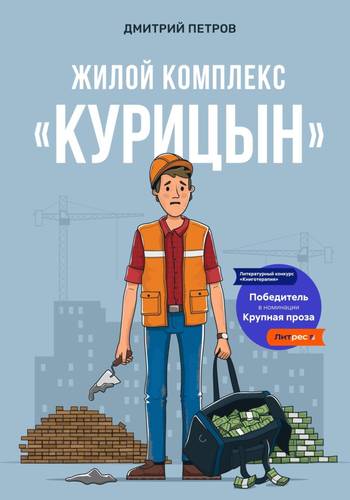 Обложка книги Жилой комплекс «Курицын»
