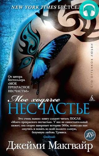 Мое ходячее несчастье Обложка Мое ходячее несчастье