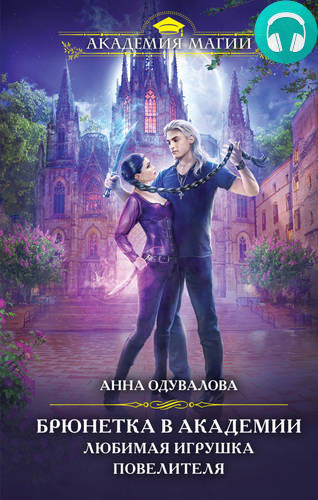 Брюнетка в боевой академии. Любимая игрушка повелителя Обложка Брюнетка в боевой академии. Любимая игрушка повелителя