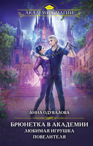 Обложка книги Брюнетка в боевой академии. Любимая игрушка повелителя