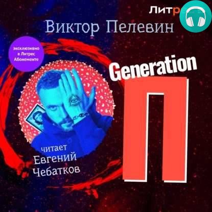 Обложка книги Generation «П» в озвучке Евгения Чебаткова