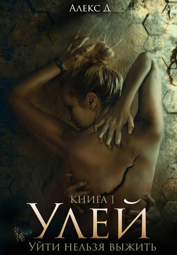 Обложка книги Улей