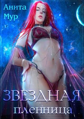 Обложка книги Звездная пленница