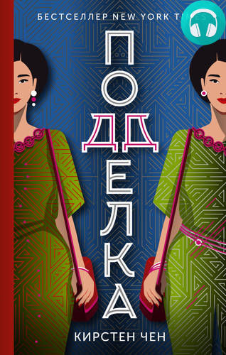 Обложка книги Подделка