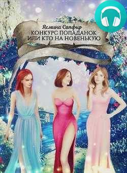 Конкурс попаданок, или Кто на новенькую Обложка Конкурс попаданок, или Кто на новенькую