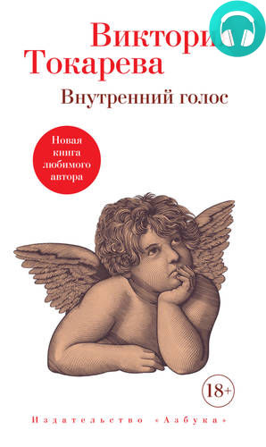 Обложка книги Внутренний голос