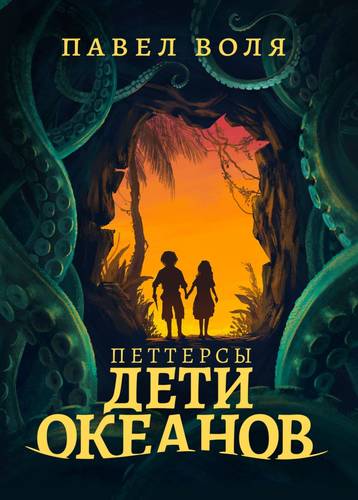 Обложка книги Петтерсы. Дети океанов