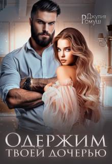 Обложка книги Одержим твоей дочерью