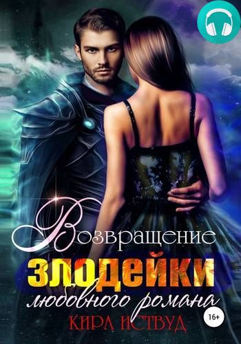 Возвращение злодейки любовного романа Обложка Возвращение злодейки любовного романа