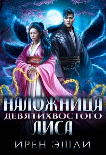 Обложка книги Наложница Девятихвостого лиса