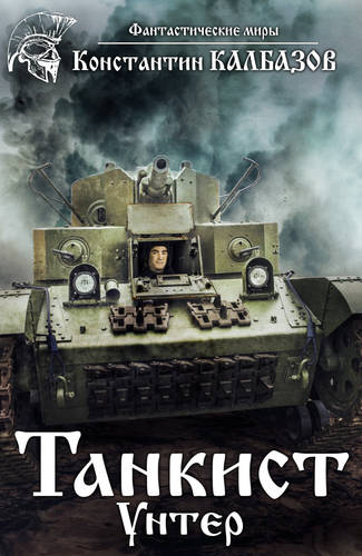 Обложка книги Танкист 2. Унтер