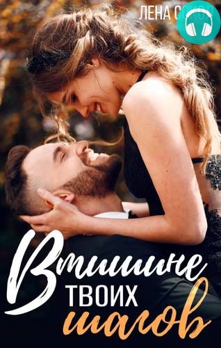 Обложка книги В тишине твоих шагов