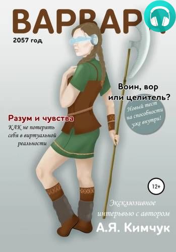 Варвара Обложка Варвара