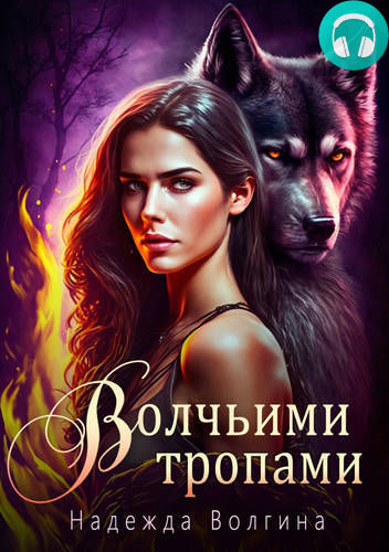 Волчьими тропами Обложка Волчьими тропами