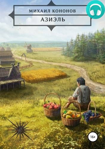 Азиэль Обложка Азиэль