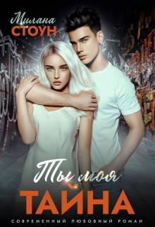 Обложка книги Ты моя тайна