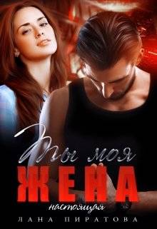 Ты моя жена. Настоящая Обложка Ты моя жена. Настоящая
