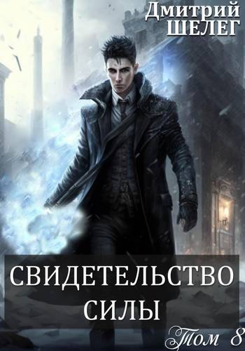 Обложка книги Живой лед 8. Свидетельство силы