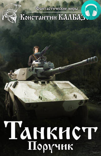 Танкист 3. Поручик Обложка Танкист 3. Поручик