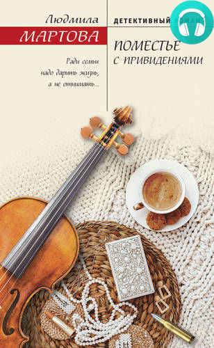 Поместье с привидениями Обложка Поместье с привидениями