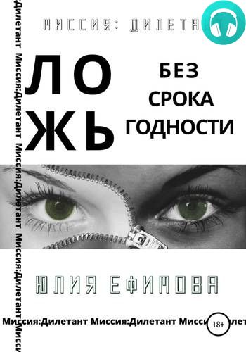 Обложка книги Ложь без срока годности