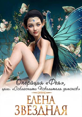 Обложка книги Операция «Фея», цель: «Соблазнить повелителя демонов»