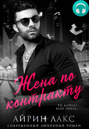 Обложка книги Жена по контракту
